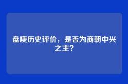 盘庚历史评价，是否为商朝中兴之主？