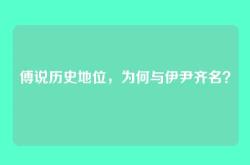 傅说历史地位，为何与伊尹齐名？