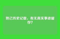 妲己历史记载，有无真实事迹留存？