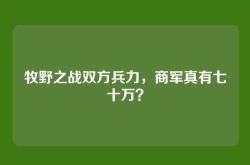 牧野之战双方兵力，商军真有七十万？