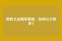 牧野之战周军策略，如何以少胜多？