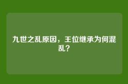 九世之乱原因，王位继承为何混乱？