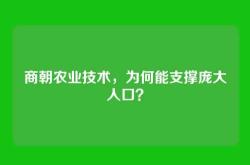 商朝农业技术，为何能支撑庞大人口？
