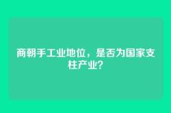 商朝手工业地位，是否为国家支柱产业？