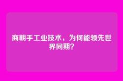 商朝手工业技术，为何能领先世界同期？