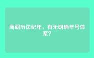 商朝历法纪年，有无明确年号体系？