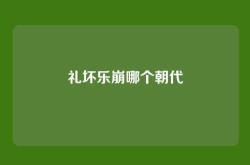 礼坏乐崩哪个朝代