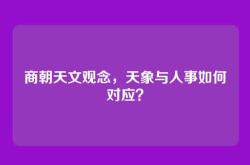 商朝天文观念，天象与人事如何对应？