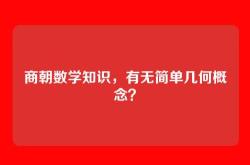 商朝数学知识，有无简单几何概念？