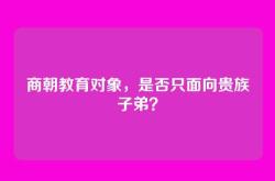 商朝教育对象，是否只面向贵族子弟？