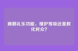 商朝礼乐功能，维护等级还是教化民众？