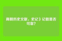 商朝历史文献，史记》记载是否可靠？