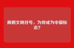 商朝文明符号，为何成为中国标志？