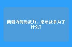商朝为何尚武力，常年战争为了什么？