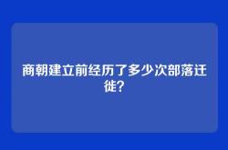 商朝建立前经历了多少次部落迁徙？