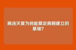 商汤灭夏为何能奠定商朝建立的基础？
