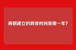 商朝建立的具体时间是哪一年？