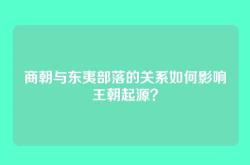 商朝与东夷部落的关系如何影响王朝起源？