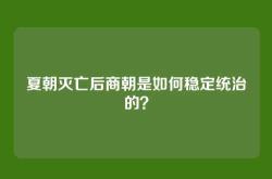 夏朝灭亡后商朝是如何稳定统治的？