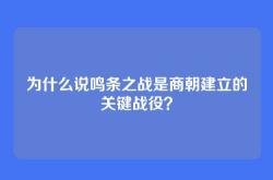 为什么说鸣条之战是商朝建立的关键战役？