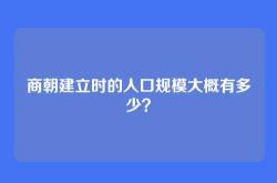 商朝建立时的人口规模大概有多少？