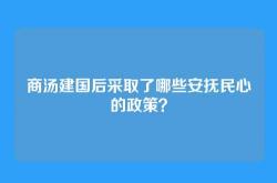 商汤建国后采取了哪些安抚民心的政策？