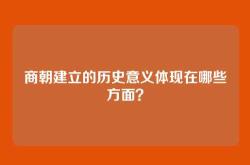 商朝建立的历史意义体现在哪些方面？