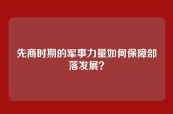 先商时期的军事力量如何保障部落发展？