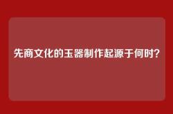 先商文化的玉器制作起源于何时？