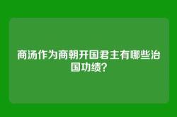 商汤作为商朝开国君主有哪些治国功绩？