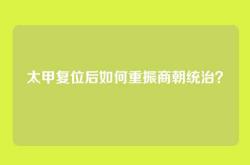 太甲复位后如何重振商朝统治？