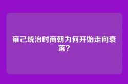 雍己统治时商朝为何开始走向衰落？