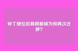 仲丁继位后商朝都城为何再次迁移？
