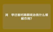 河亶甲迁都对商朝统治有什么缓解作用？