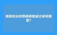 南庚统治时期商朝都城迁移到哪里？