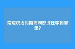 南庚统治时期商朝都城迁移到哪里？