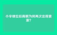 小辛继位后商朝为何再次出现衰落？