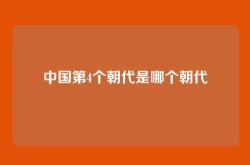 中国第4个朝代是哪个朝代