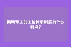 商朝帝王的王位传承制度有什么特点？