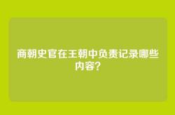 商朝史官在王朝中负责记录哪些内容？