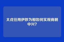 太戊任用伊陟为相如何实现商朝中兴？