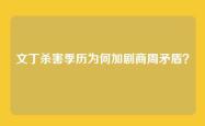 文丁杀害季历为何加剧商周矛盾？