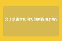 文丁杀害季历为何加剧商周矛盾？