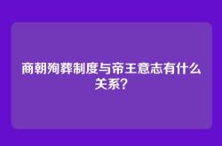 商朝殉葬制度与帝王意志有什么关系？