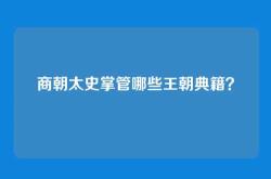 商朝太史掌管哪些王朝典籍？