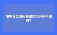 阳甲在位时商朝诸侯为何不来朝贡？