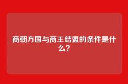 商朝方国与商王结盟的条件是什么？