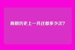 商朝历史上一共迁都多少次？