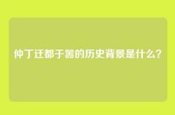 仲丁迁都于嚣的历史背景是什么？