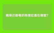 南庚迁都奄的地理位置在哪里？